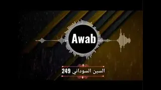 اواب Awab التراك دا لو نزل حيكسر السين 