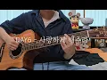 DAY6(데이식스) - 사랑하게 해주라(Let Me Love You) 커버