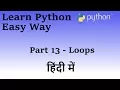 Learn Python in Hindi Part 13 Loops