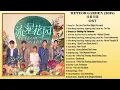Download Lagu Meteor garden 2018 full album ostu