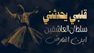 قلبي يحدثني   لسلطان العاشقين ابن الفارض دندنها