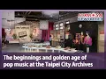 The beginnings and golden age of pop music at the Taipei City Archives|Taiwan News