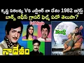 Download Lagu నా దేశం Vs ఏకలవ్య 1982 బిగ్గెస్ట్ హిట్ ఏదో తెలుసా? | Ntr Vs Krishna | Crazy Stuff