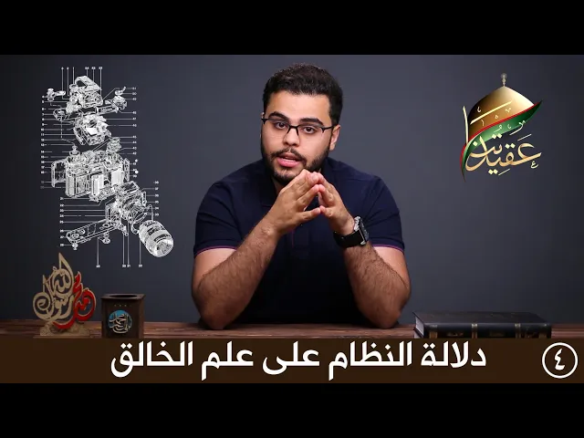 برنامج عقيدتنا | دلالة النظام على علم الخالق