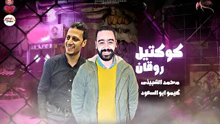 محمد الشبينى كوكتيل الروقان و الفخامه احلى ميكس روقان هتسمعه فى موسم 2023 توزيع كيمو ابو السعود 