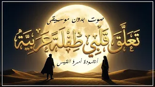 تعلق قلبي طفلة عربية   صوت بدون موسيقى   لقصيدة امرؤ القيس      دندنها