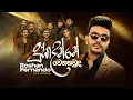 Lagu Duka Danne Wena Kauda (දුක දන්නේ වෙන කවුද) | Roshan Fernando| Live Version