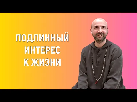 подлинный интерес к жизни image