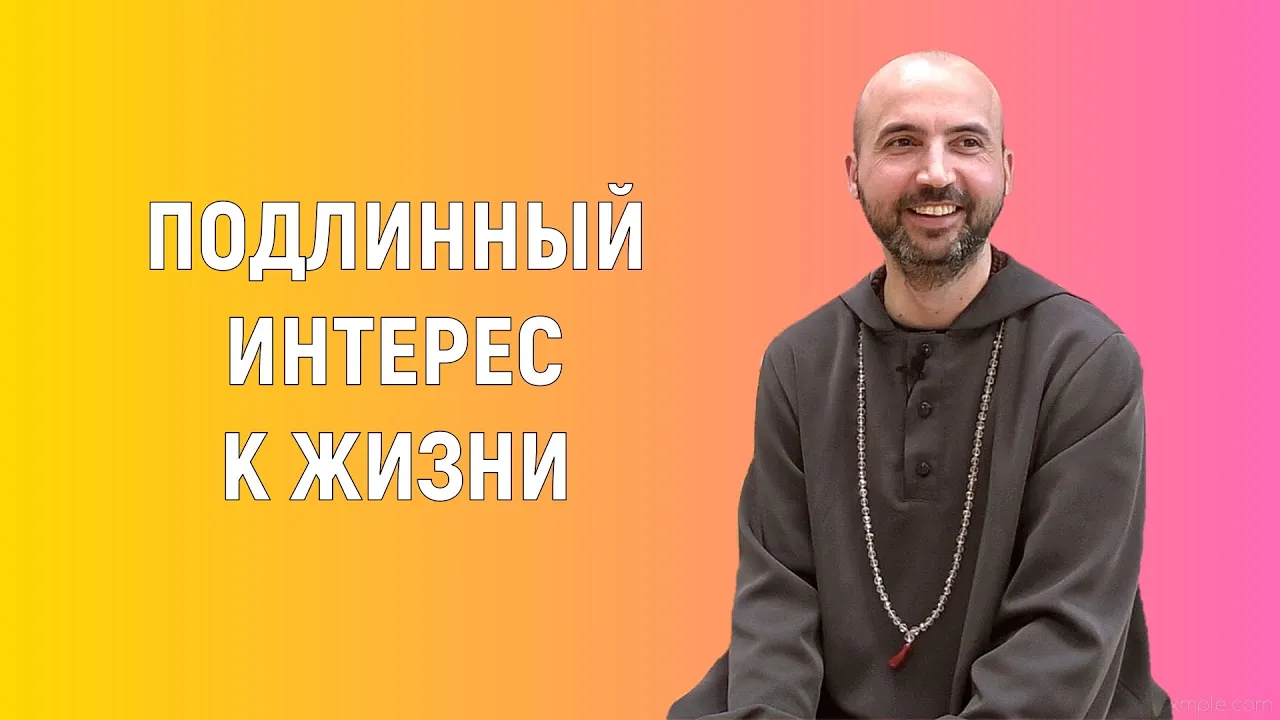 course подлинный интерес к жизни image