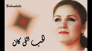                                 الحب اللى كان   مياده الحناوى   كامله دندنها