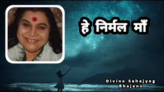 Download Hey Nirmal  Maa Tera Pyar Moksh Ka Anand He maa || हे निर्मल माँ || Divine Sahajyog Bhajans MP3