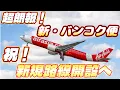 Download Lagu タイ・エアアジアが、日本ーバンコク線の新規路線を発表‼その場所は…