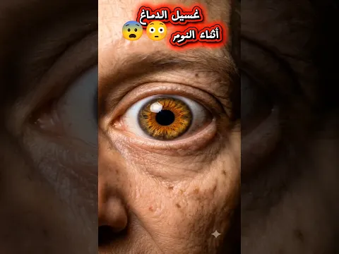 شاهد ✋ لتعرف ماذا يحدث لجسمك أثناء النوم 😳🤔 #معلومات_طبية #النوم #Sleep #HealthFacts