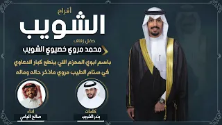 افراح الشويب حفل محمد مروي خصيوي الشويب كلمات بندر الشويب اداء صالح اليامي 