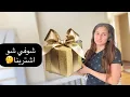 Download Lagu ‏اليوم حققنا //حلم حماتي شوفي //شو اشترينا 🥰￼￼