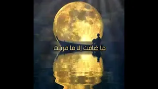 ماضاقت الا مافرجت 