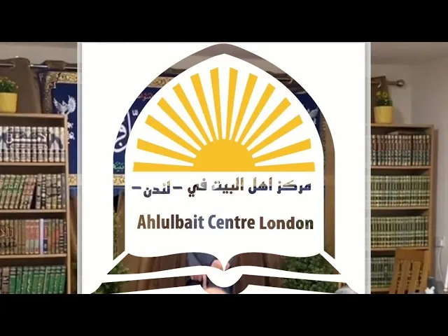 ⁣السيّد قاسم الجلاليّ/شرح دعاء ( شجرة النبوة) الصلوات الشعبانية/ مركز أهل البيت الإسلامي في لندن