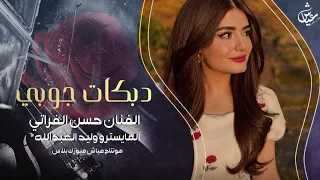 دبكات جوبي لبست ثويب مجسم ـ الفنان حسن الفراتي 2025 