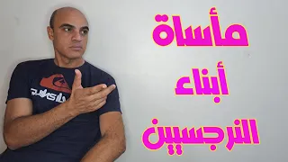 مأساة أبناء النرجسيين كيف يدم ر النرجسيون أطفالهم 