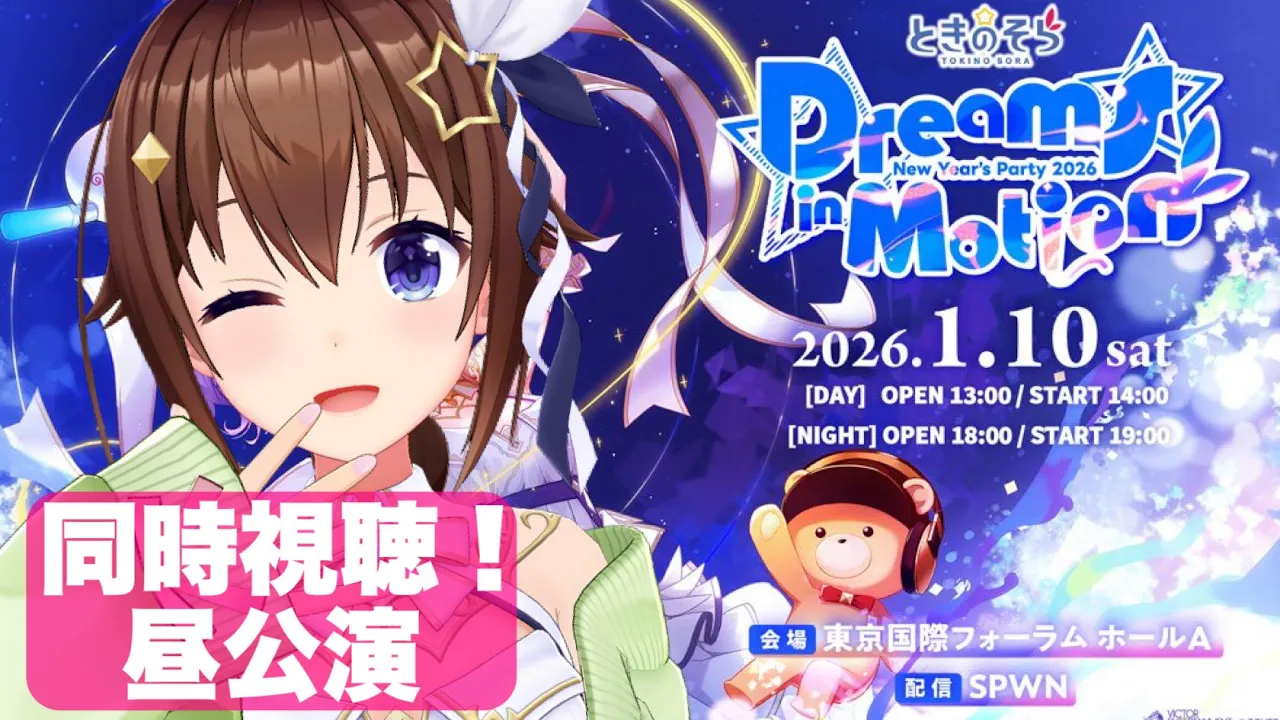 【そらぱ2026】昼公演同時視聴！！【ホロライブ/ときのそら】