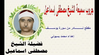 الشيخ مصطفي اسماعيل مقطع لاول مرة من سورة يوسف نــوادر 