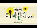 가비엔제이(Gavy NJ) - 해바라기(2026) 피아노 커버(Piano Cover)