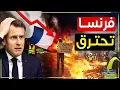 Download Lagu زلزال اقتصادي يضرب فرنسا… وماكرون في مواجهة العجز والدين!