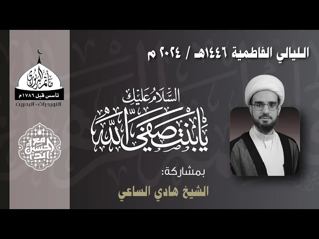 ⁣مأتم البربوري | الليالي الفاطمية 1446هـ | الخطيب الشيخ هادي الساعي