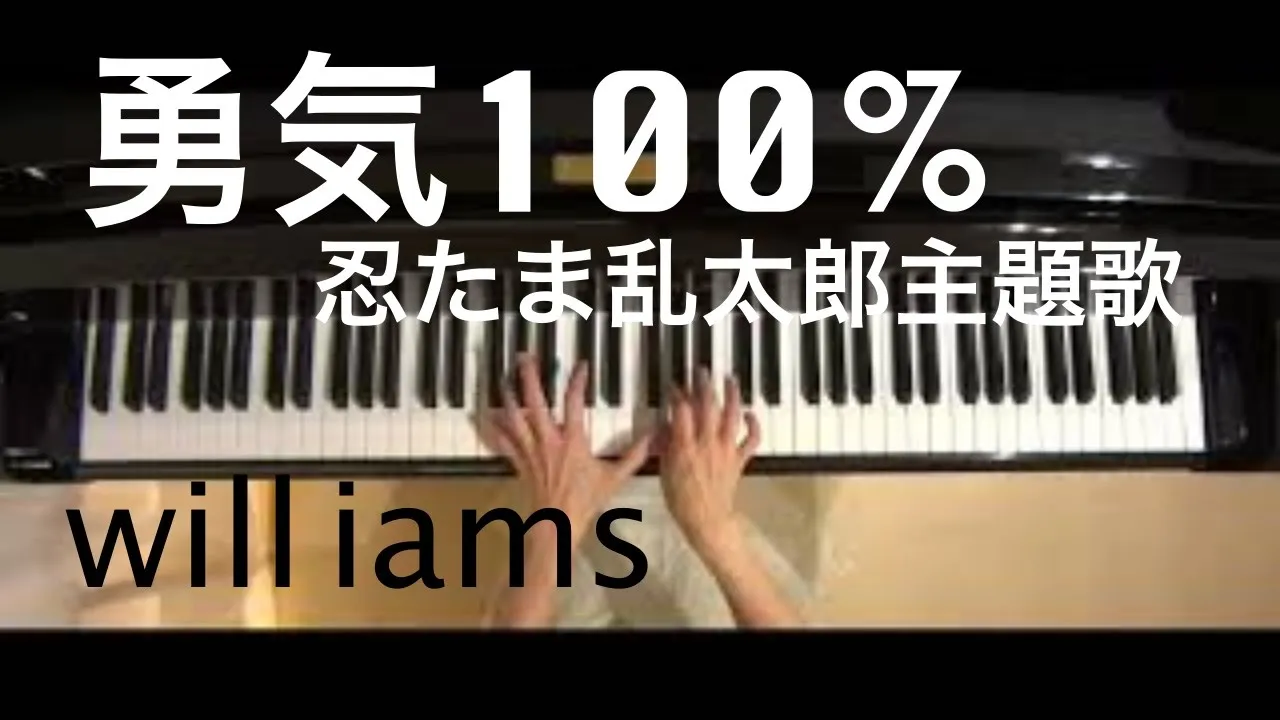 勇気100 オリジナルkey E 忍たま乱太郎主題歌 Nyc ピアノ Musian
