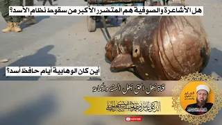 هل الأشاعرة والصوفية هم المتضرر الأكبر من سقوط نظام الأسد أين كان الوهابية أيام حافظ أسد 