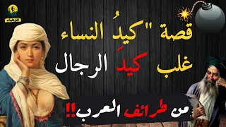 قصة كيد النساء غلب كيد الرجال من طرائف العرب قصة رهيبة جدا 