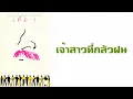 เรวัต พุทธินันทน์ - เจ้าสาวที่กลัวฝน  (พ.ศ.2526)