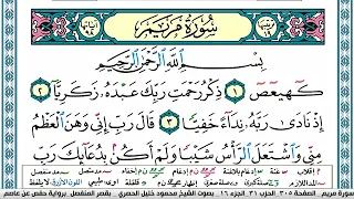 سورة مريم محمود خليل الحصري قصر المنفصل Surah Mariam 