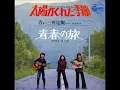 青い三角定規／太陽がくれた季節 　（1972年）