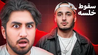 سپهرخلسه چجوری خودشو به فنا داد؟😪☝