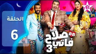 SALAH ET FATI 3 EP 06 3 صلاح و فاتي 