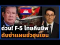 Download Lagu ไทยปลุก F-5 พร้อมรบ! กัมพูชาหนาว มหาอำนาจจับตาเกมปะทะชายแดน!