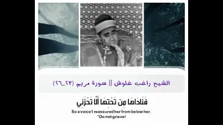 تلاوه نادره من الشيخ راغب مصطفي غلوش   من سوره مريم     دندنها