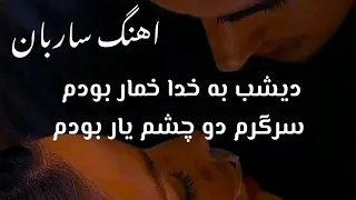 اهنگ ساربان دیشب به خدا خمار بودم سرگرم دو چشم یار بودم دندنها