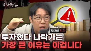 황현희 "뜨는 주식만 사면 남들 부자 만들어주는 겁니다" [경제적 본능]