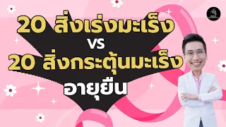 อะไรคือสิ่งที่เร่งมะเร็งอันดับแรกตามที่หมอพูด?