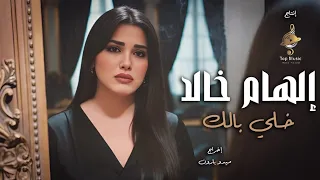 خلى بالك إلهام خالد كل مابحاول اسامحك من النهاردة الزم حدودك جاى ليةتانى النهاردةElham Khaled 2025 