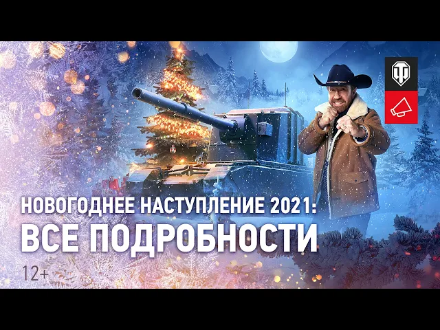 Новогоднее наступление: подарки, бонусы и испытание Чака Норриса [World of Tanks]