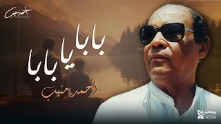 احمد منيب   بابا يا بابا دندنها
