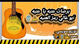 برصات جامد اوي عنبه يا عنبه ابو غالي رمز العنبه    دندنها
