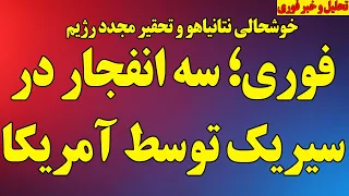 فوری  نقشه بزرگ ترامپ و نتانیاهو علیه رژیم گرفت  خوشحالی نتانیاهو و تحقیر مجدد رژیم دندنها