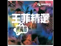 王菲- 我愿意(管弦乐版)