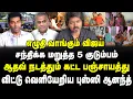 Lagu எழுதி வாங்கும் விஜய் | சந்திக்க மறுத்த 5 குடும்பம் | ஆதவ் நடத்தும் கட்ட பஞ்சாயத்து | Sathyaraj