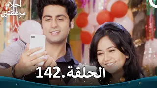 أحلام مراهقتين الحلقة 142 Sapne Suhane Ladakpan Ke 