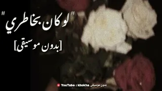 لو كان بخاطري ـ آمال ماهر و راشد الماجد بجودة عالية بدون موسيقى 